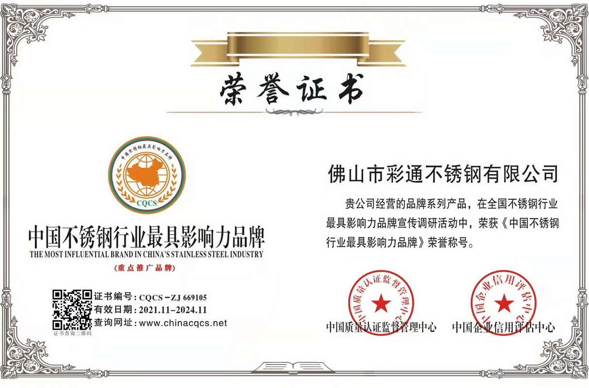中國不鏽鋼行業最具影響力品牌證書