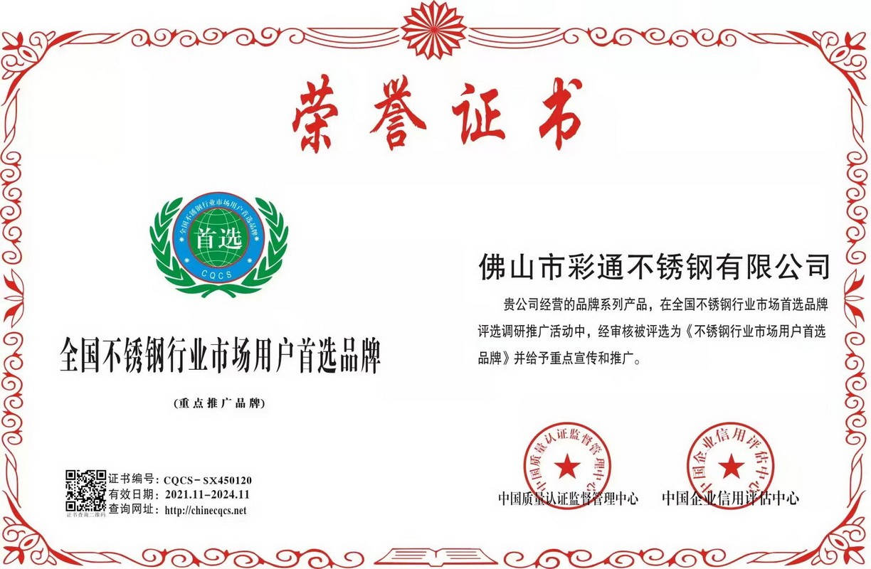 全國不鏽鋼行業市場用戶首選品牌證書