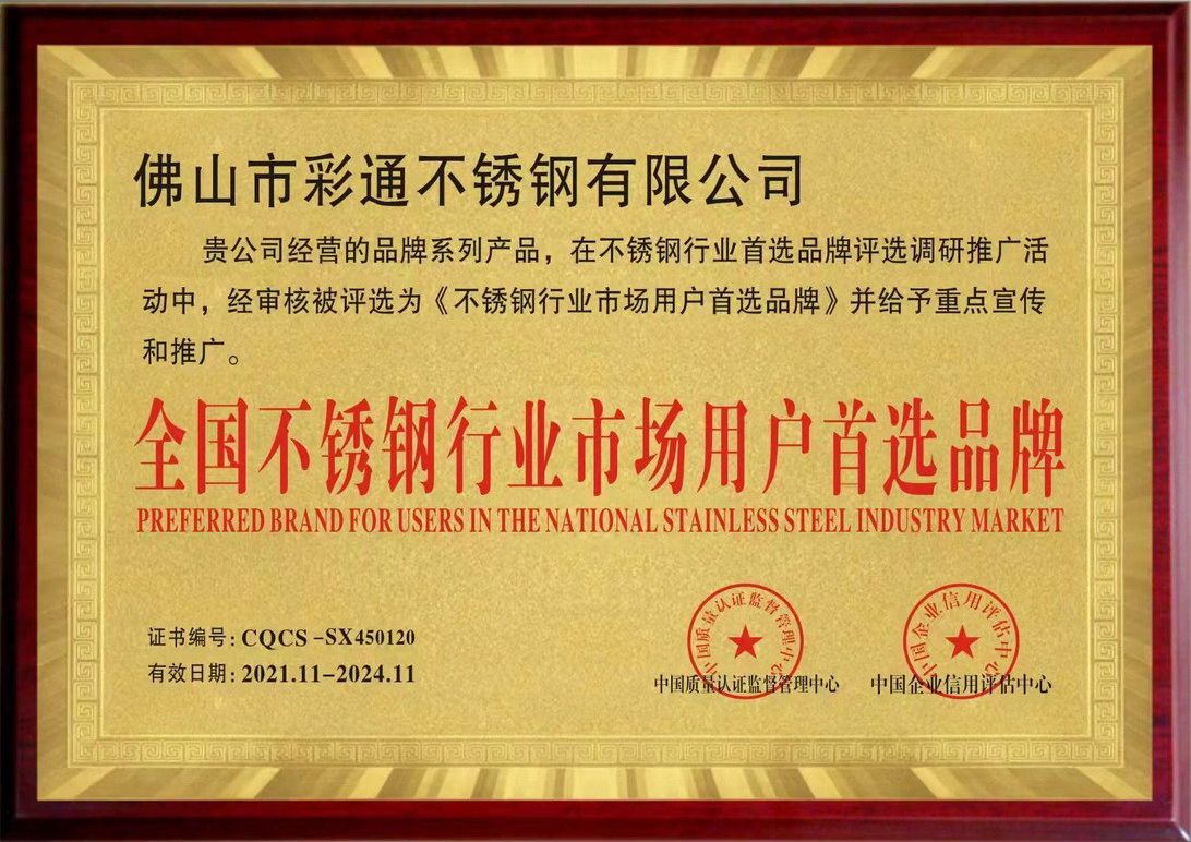 全國不鏽鋼行業市場用戶首選品牌